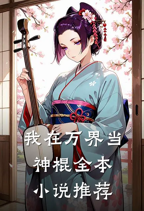 我在万界当神棍全本推荐免费阅读