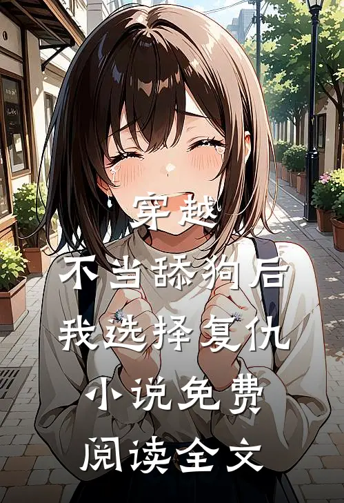 穿越:不当舔狗后,我选择复仇小说免费阅读全文