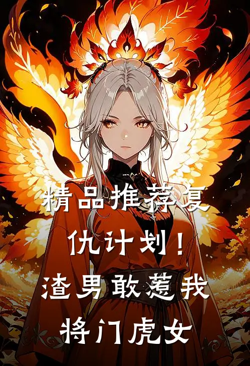 精品推荐复仇计划!渣男敢惹我将门虎女