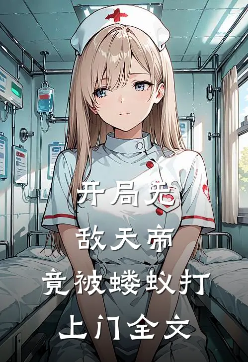 开局无敌天帝,竟被蝼蚁打上门全文