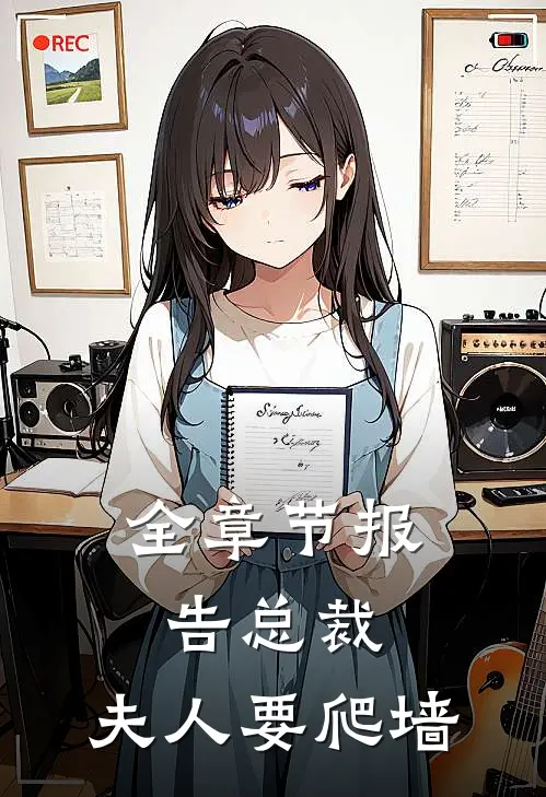 全章节报告总裁：夫人要爬墙