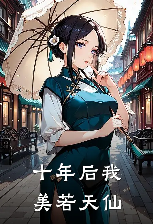 十年后我美若天仙