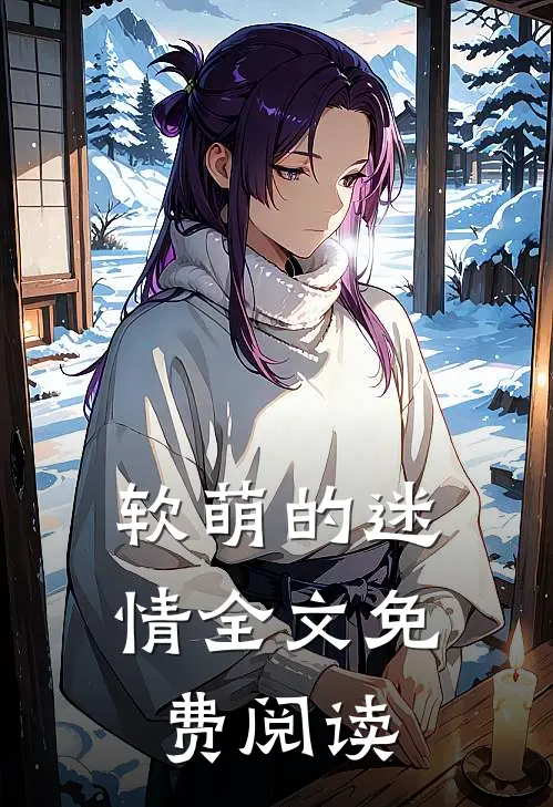 软萌的迷情全文免费阅读