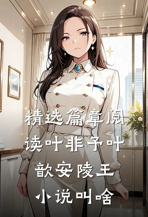 精选篇章阅读叶非予叶歆 安陵王小说叫啥