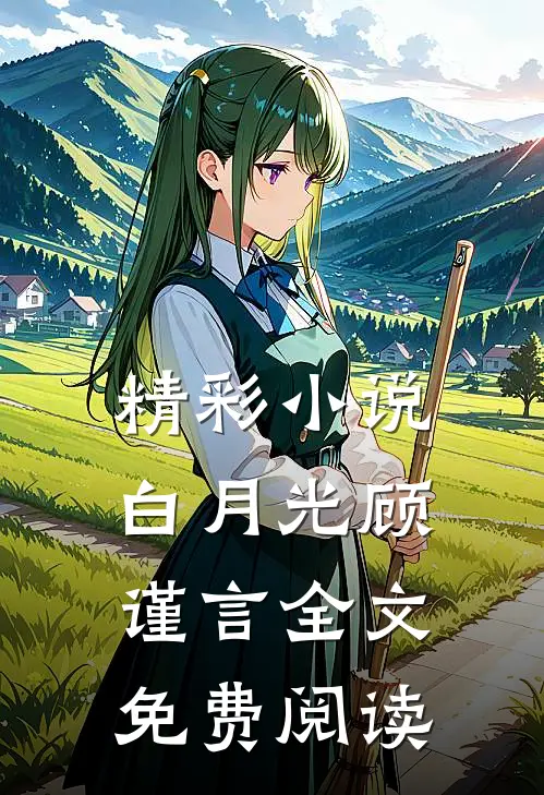精彩小说白月光顾谨言全文免费阅读