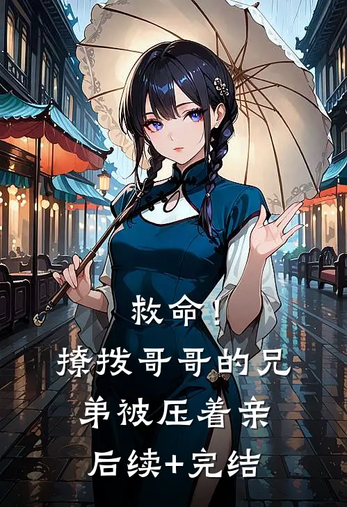救命！撩拨哥哥的兄弟，被压着亲后续+完结