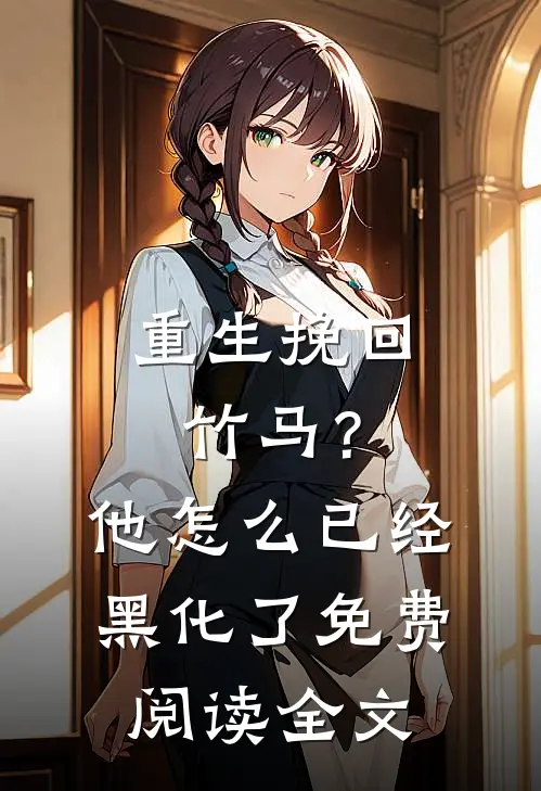 重生挽回竹马?他怎么已经黑化了免费阅读全文
