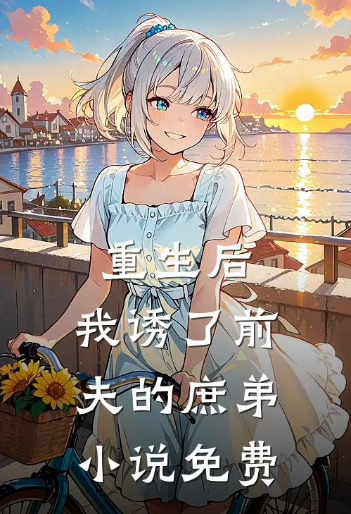 重生后,我诱了前夫的庶弟免费