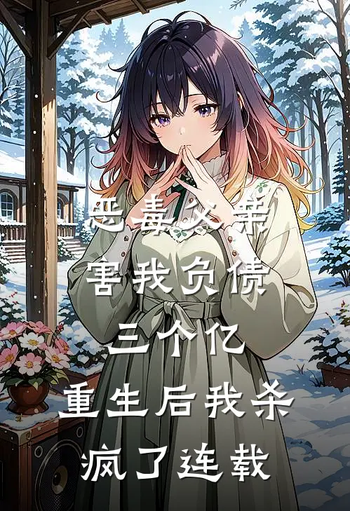 恶毒父亲害我负债三个亿,重生后我杀疯了连载完整版