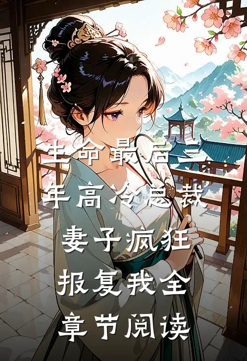 生命最后三年高冷总裁妻子疯狂报复我全章节阅读