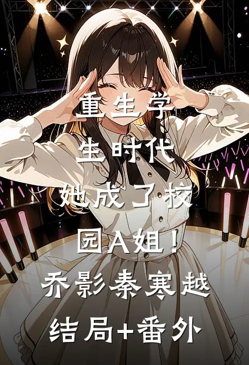重生学生时代：她成了校园A姐！乔影秦寒越结局+番外