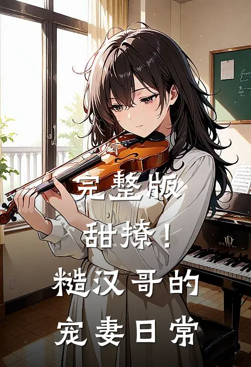 完整版甜撩！糙汉哥的宠妻日常