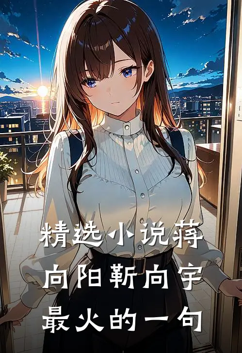 精选小说蒋向阳靳向宇最火的一句