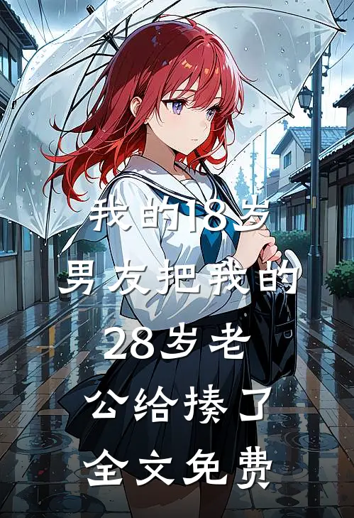 我的18岁男友把我的28岁老公给揍了全文免费
