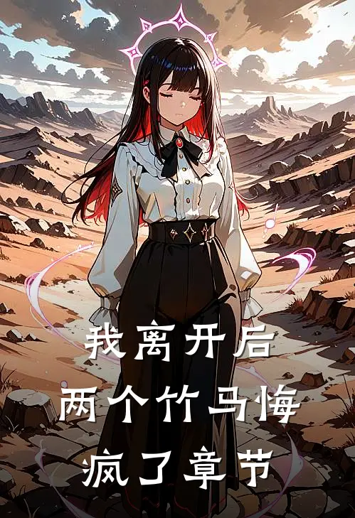我离开后,两个竹马悔疯了章节阅读