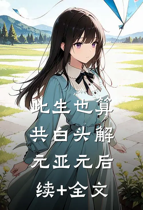 此生也算共白头解元亚元后续+全文