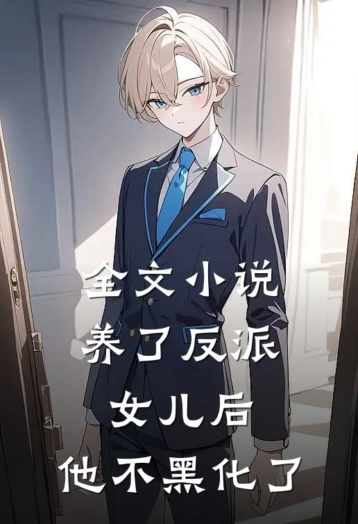 全文养了反派女儿后,他不黑化了
