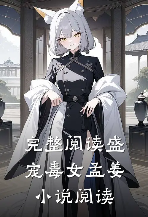 完整阅读盛宠毒女孟姜小说阅读