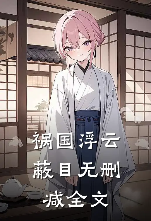 祸国-浮云蔽目无删减全文