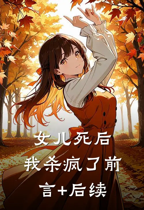 女儿死后，我杀疯了前言+后续