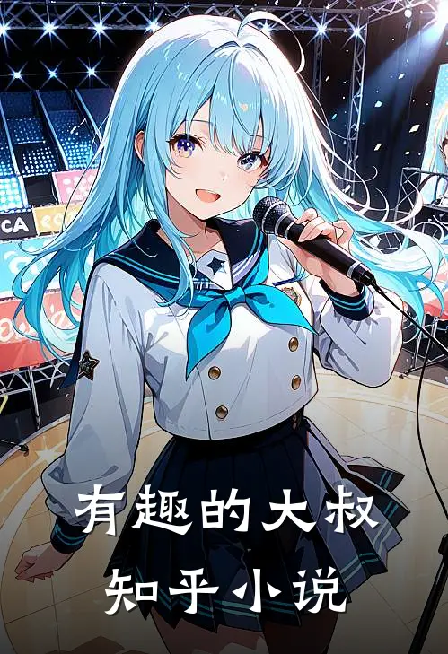 有趣的大叔知乎小说