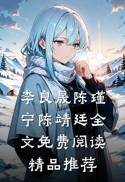 李良晟陈瑾宁陈靖廷全文免费阅读精品推荐