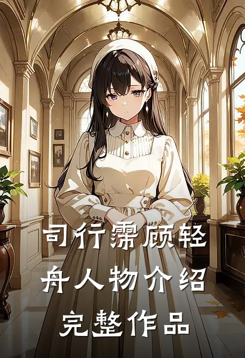 司行霈顾轻舟人物介绍完整作品