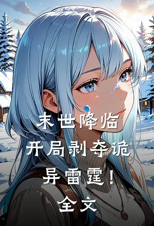 末世降临,开局剥夺诡异雷霆!全文