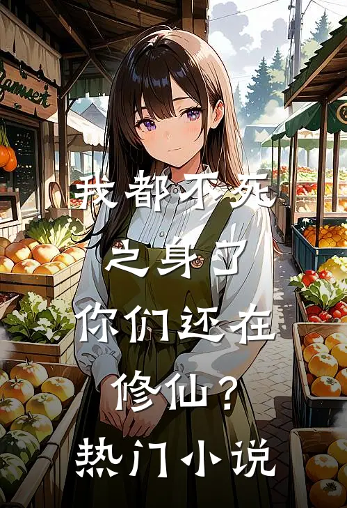 我都不死之身了,你们还在修仙?热门排行榜