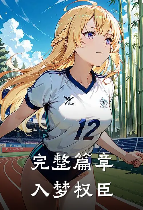 完整篇章入梦权臣