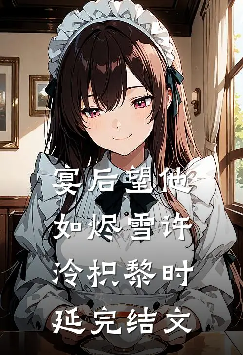 宴后望他如烬雪许泠枳黎时延完结文