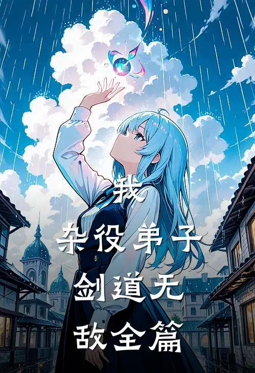 我,杂役弟子,剑道无敌全篇阅读