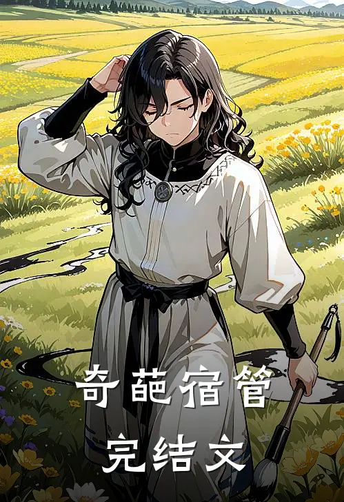奇葩宿管完结文
