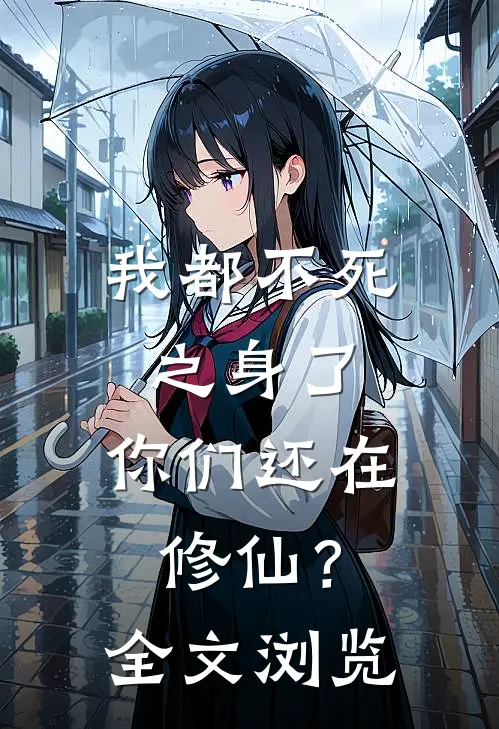 我都不死之身了,你们还在修仙?全文浏览免费
