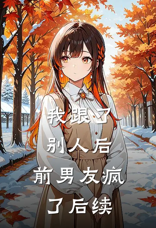 我跟了别人后,前男友疯了后续