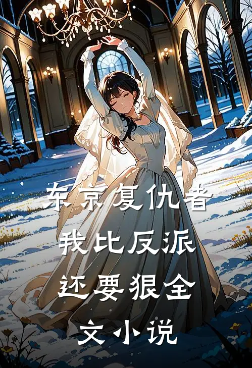东京复仇者我比反派还要狠全文阅读