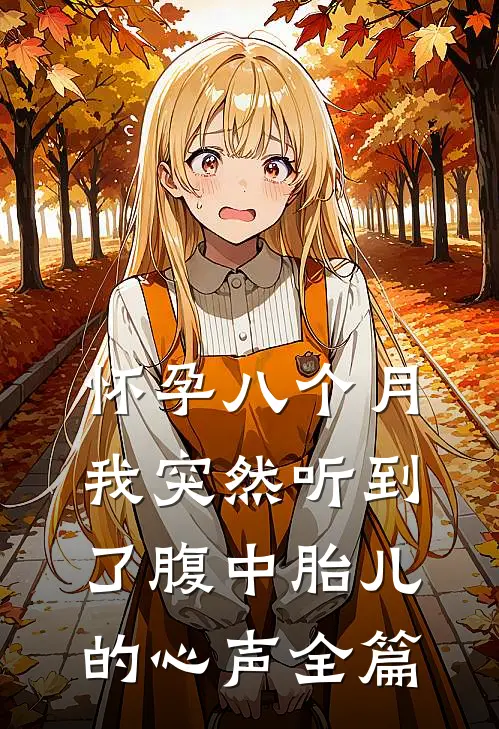 怀孕八个月，我突然听到了腹中胎儿的心声全篇