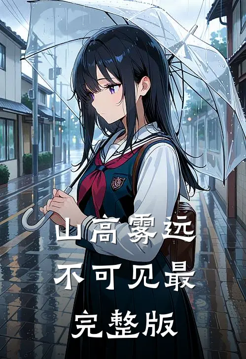 山高雾远不可见最完整版