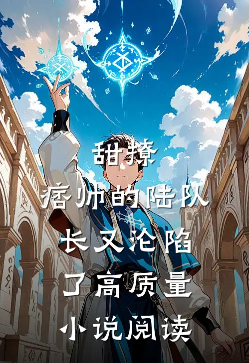 甜撩,痞帅的陆队长又沦陷了高质量阅读全文