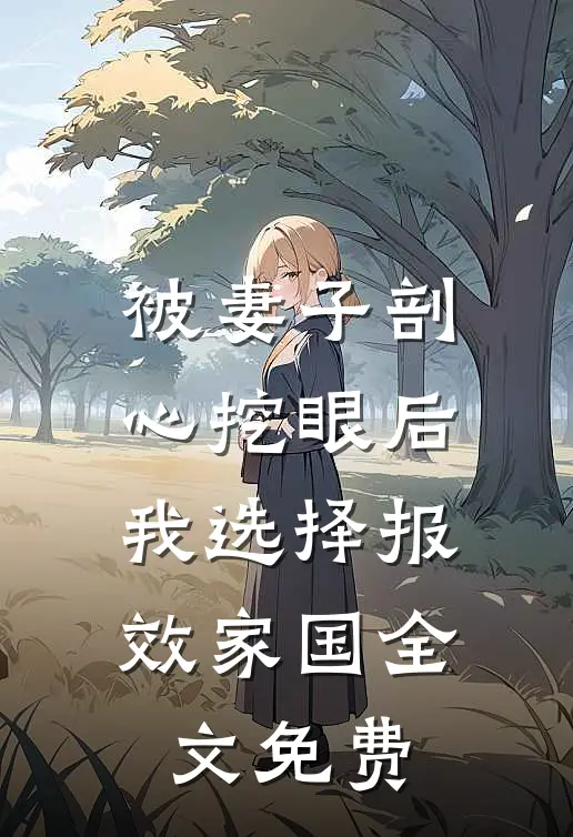 被妻子剖心挖眼后，我选择报效家国全文免费
