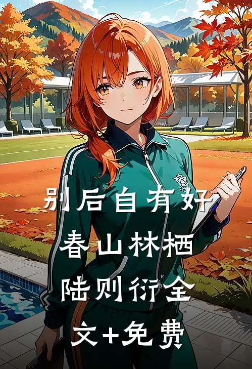 别后自有好春山林栖陆则衍全文+免费