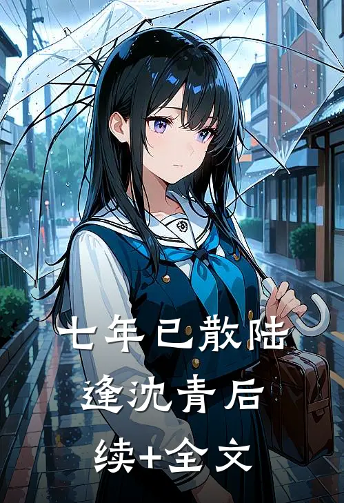七年已散陆逢沈青后续+全文