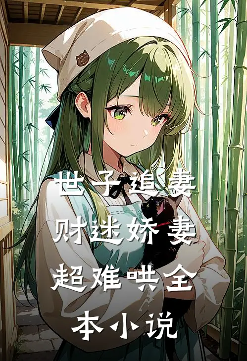 世子追妻财迷娇妻超难哄全本