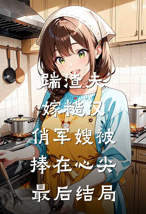 踹渣夫嫁糙汉,俏军嫂被捧在心尖最后结局怎么样