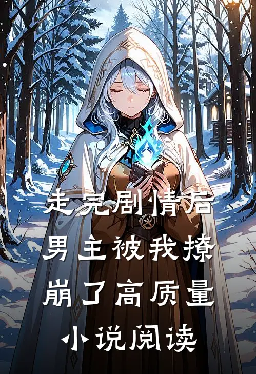 走完剧情后,男主被我撩崩了高质量阅读全文