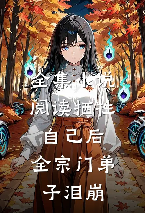 全集小说阅读牺牲自己后，全宗门弟子泪崩