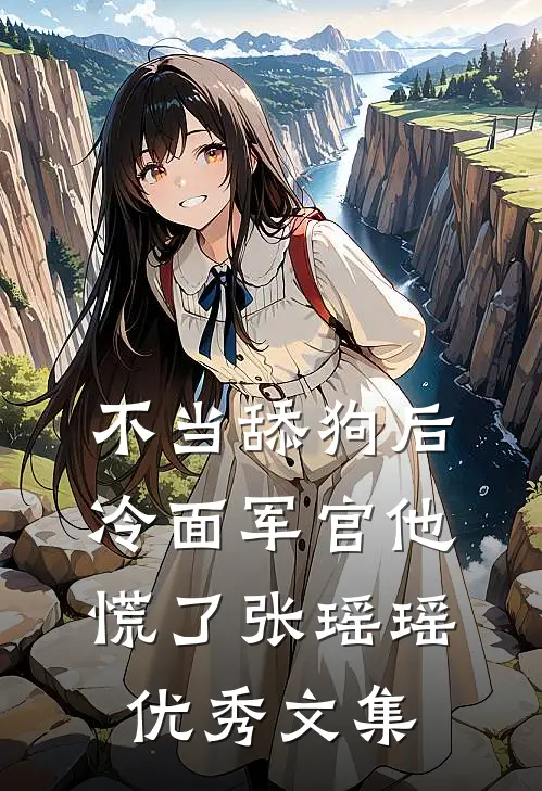 不当舔狗后,冷面军官他慌了张瑶瑶优秀文集