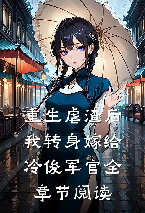 重生虐渣后,我转身嫁给冷俊军官全章节阅读免费