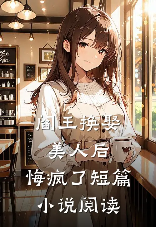阎王换娶美人后,悔疯了短篇阅读全文