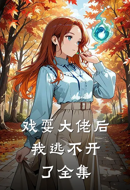 戏耍大佬后,我逃不开了全集